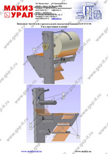 Запчасти к упаковочному автомату GSP 50 Evo - Узел протяжки пленки